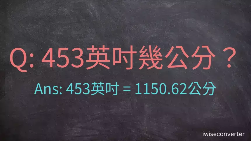 453英吋幾公分？