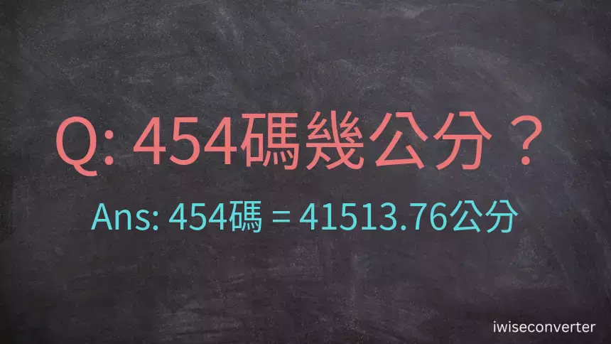 454碼幾公分？