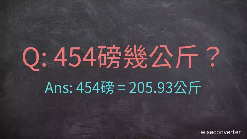 454磅幾公斤？