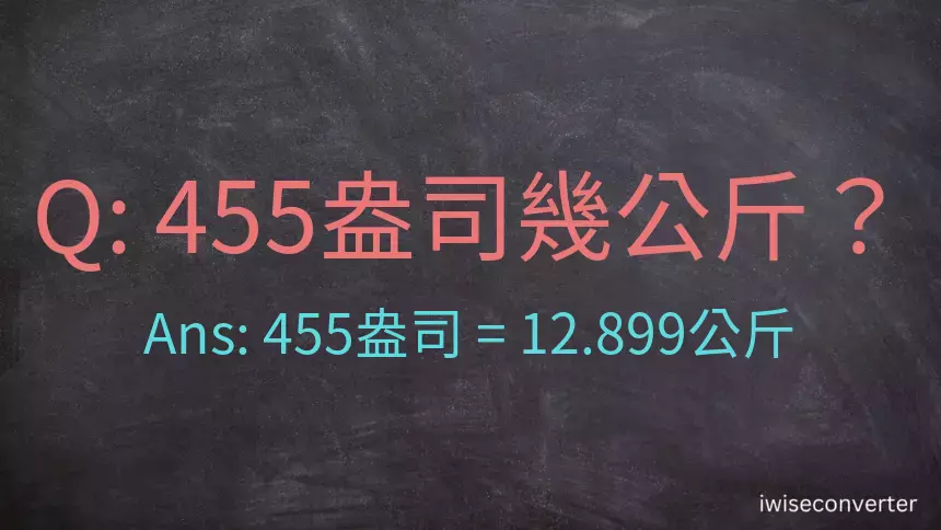 455盎司幾公斤？