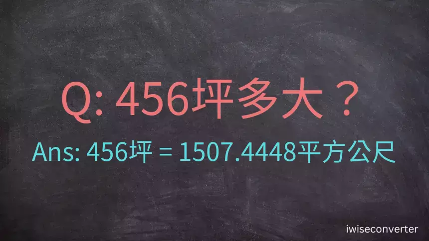 456坪多大？456坪幾平方公尺？