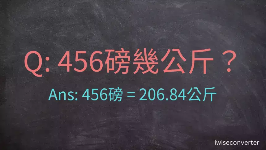 456磅幾公斤？