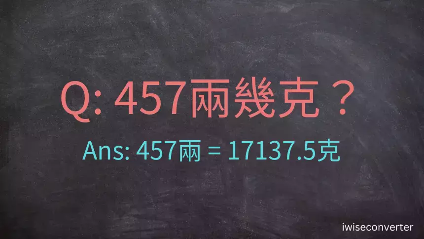 457兩是多少克？