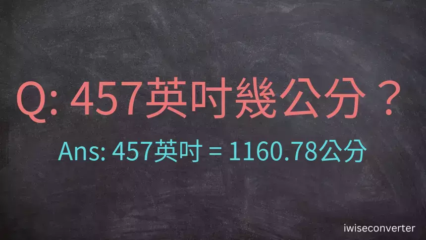 457英吋幾公分？