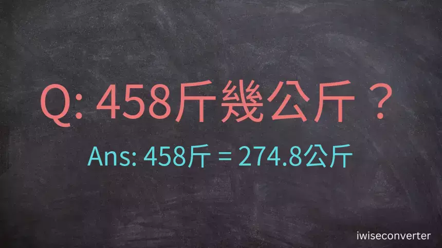 458斤是多少公斤？458台斤是多少公斤？