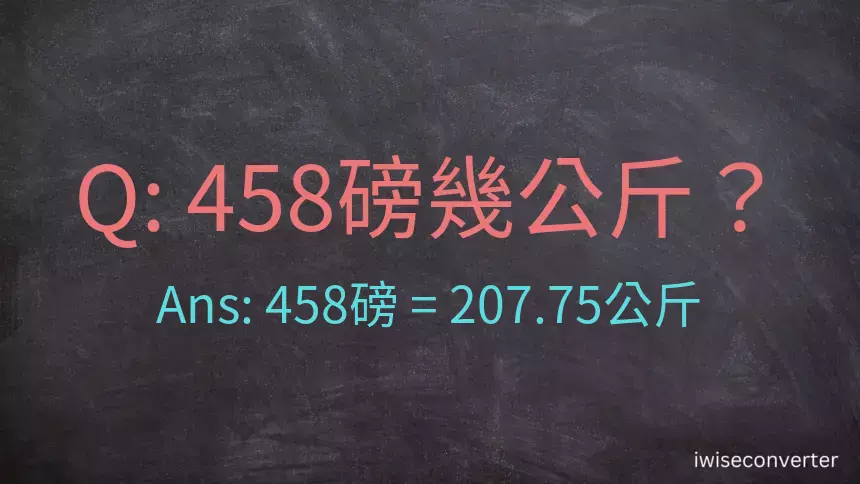 458磅幾公斤？