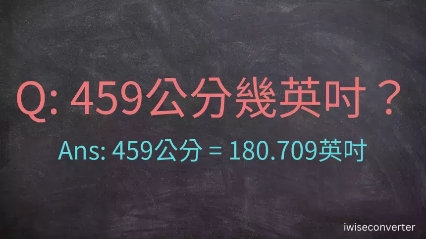 459公分幾英吋？