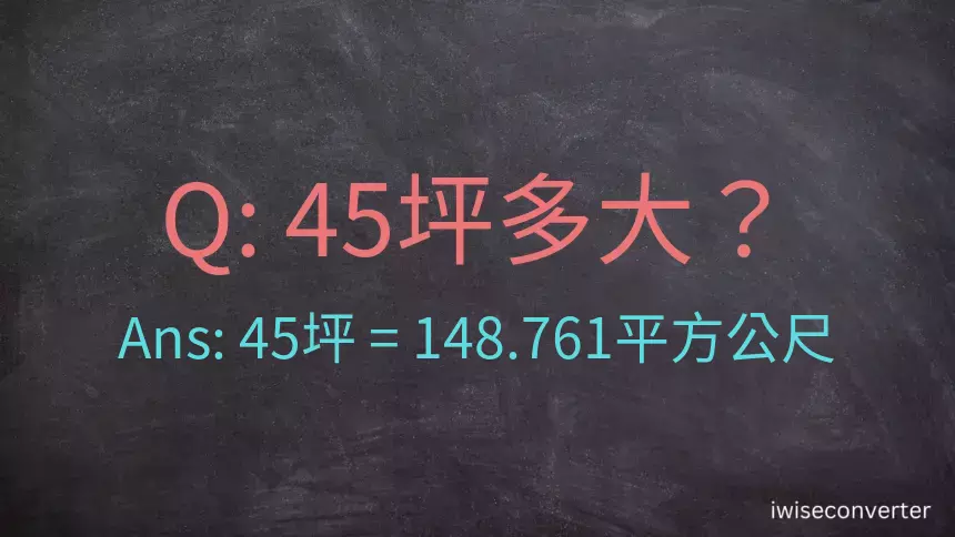 45坪多大？45坪幾平方公尺？