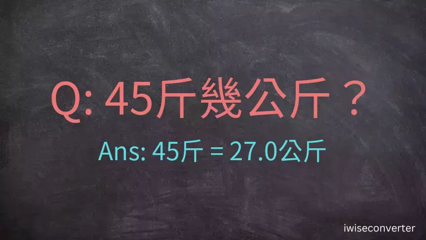 45斤是多少公斤？45台斤是多少公斤？