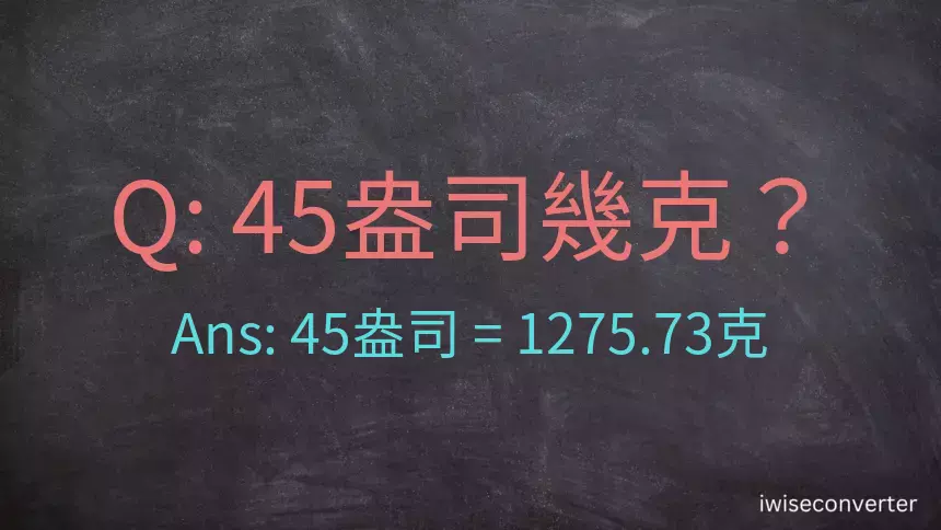 45盎司幾公克？45盎司幾克？