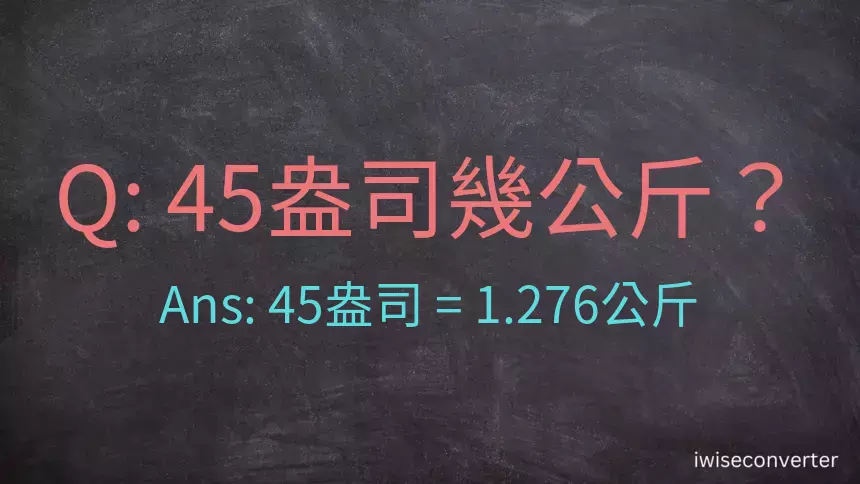 45盎司幾公斤？