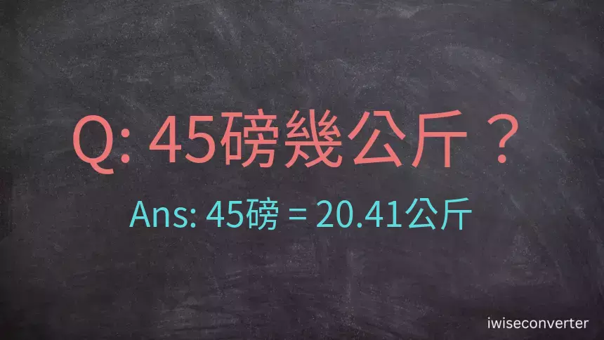 45磅幾公斤？