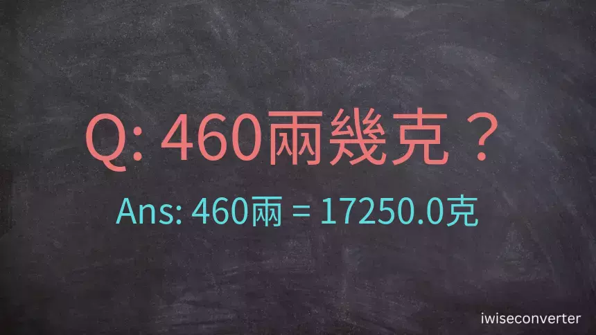 460兩是多少克？