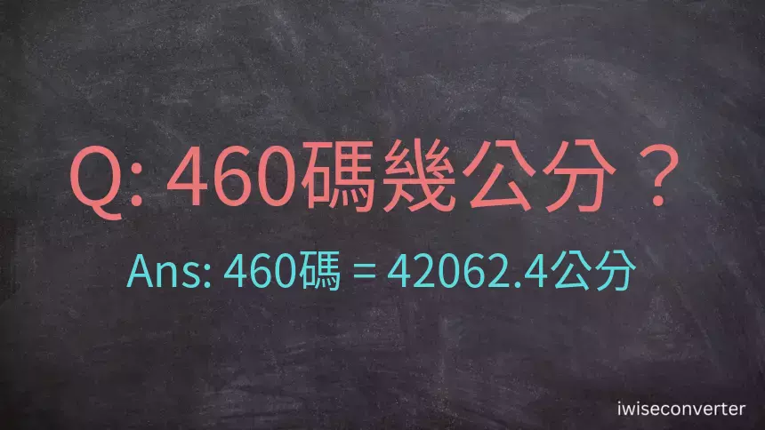 460碼幾公分？