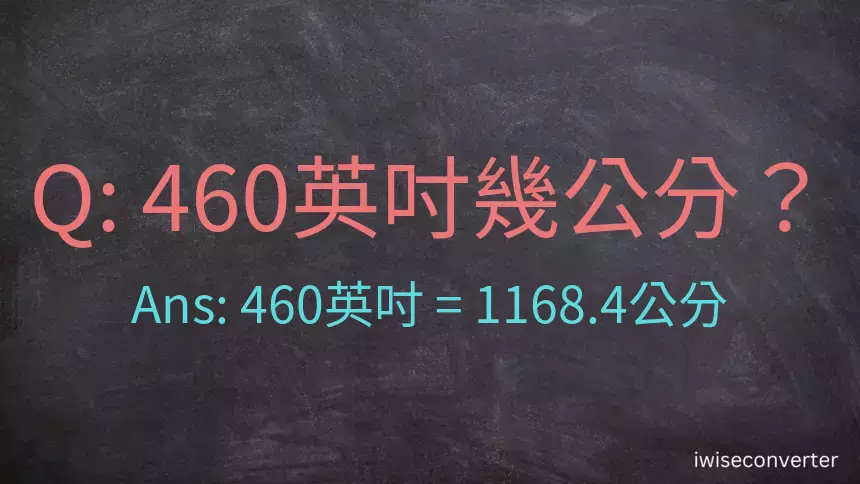 460英吋幾公分？