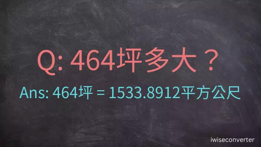 464坪多大？464坪幾平方公尺？