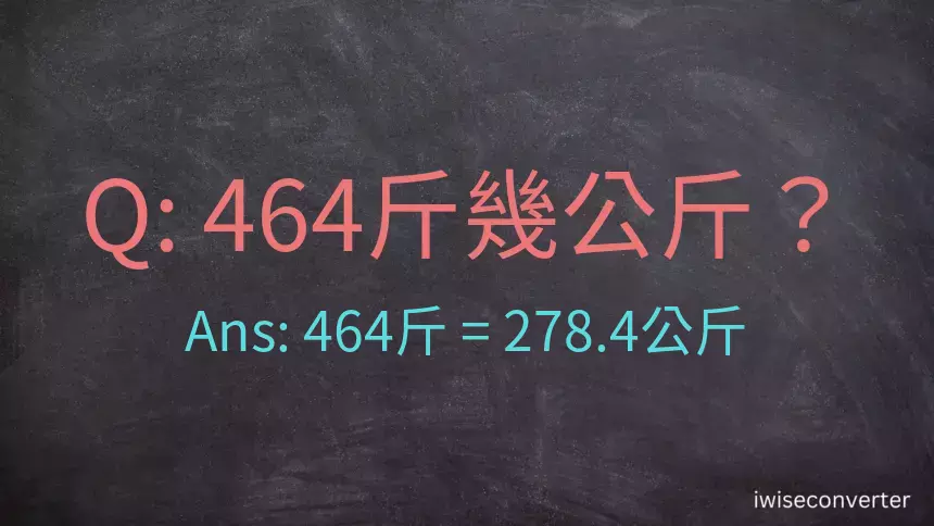 464斤是多少公斤？464台斤是多少公斤？