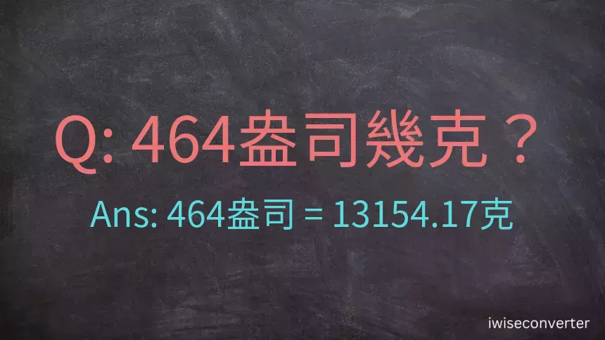 464盎司幾公克？464盎司幾克？