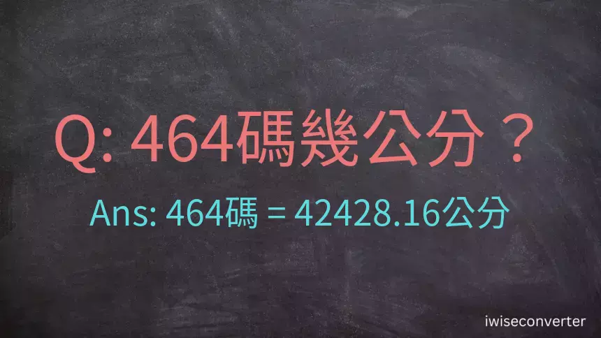 464碼幾公分？