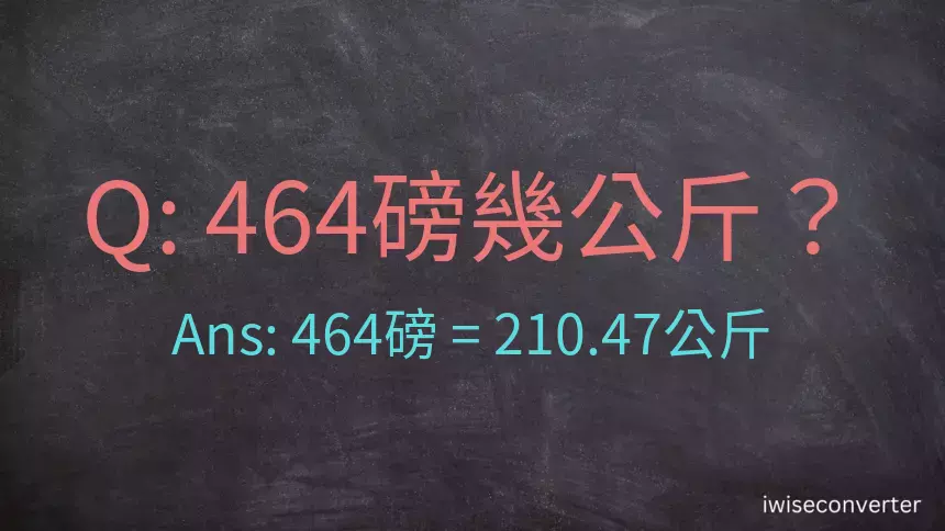 464磅幾公斤？