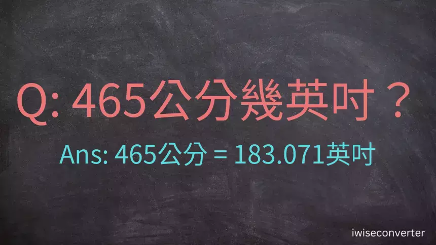 465公分幾英吋？