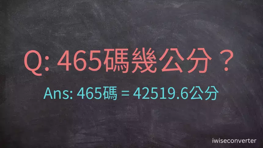 465碼幾公分？