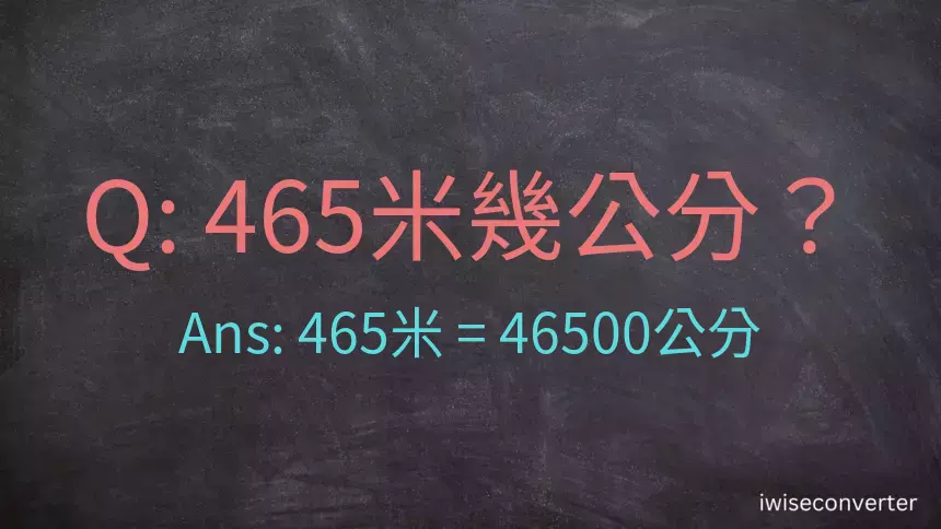 465米幾公分？