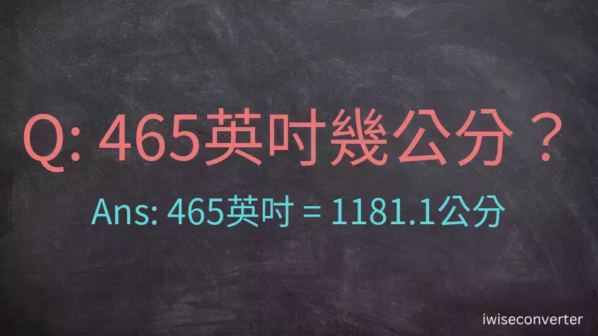 465英吋幾公分？