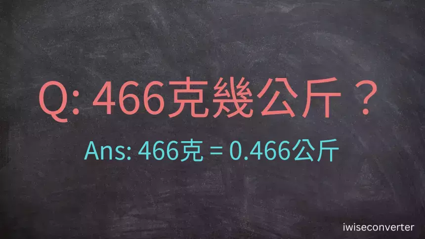 466克是多少公斤？