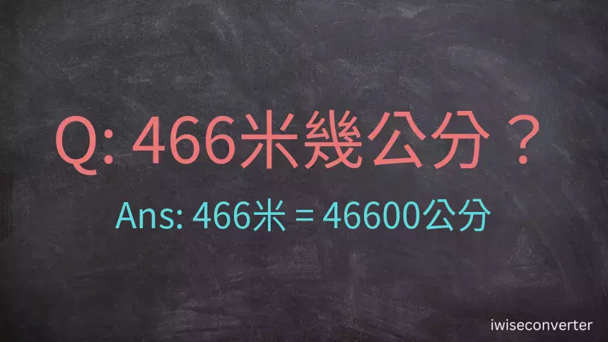 466米幾公分？