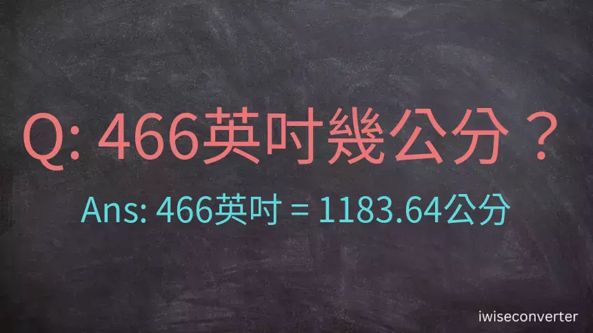 466英吋幾公分？