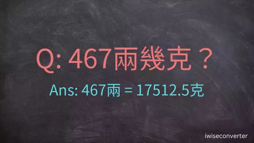 467兩是多少克？