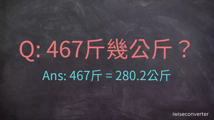 467斤是多少公斤？467台斤是多少公斤？