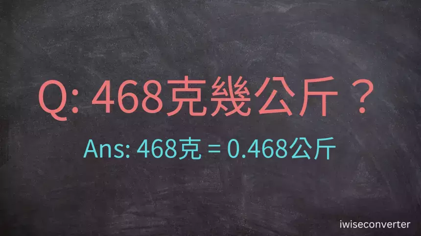 468克是多少公斤？