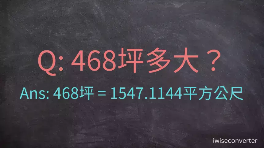 468坪多大？468坪幾平方公尺？