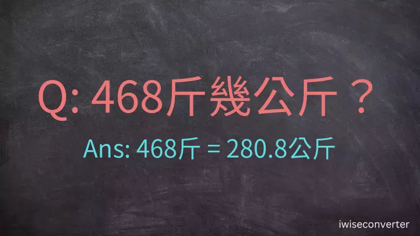 468斤是多少公斤？468台斤是多少公斤？