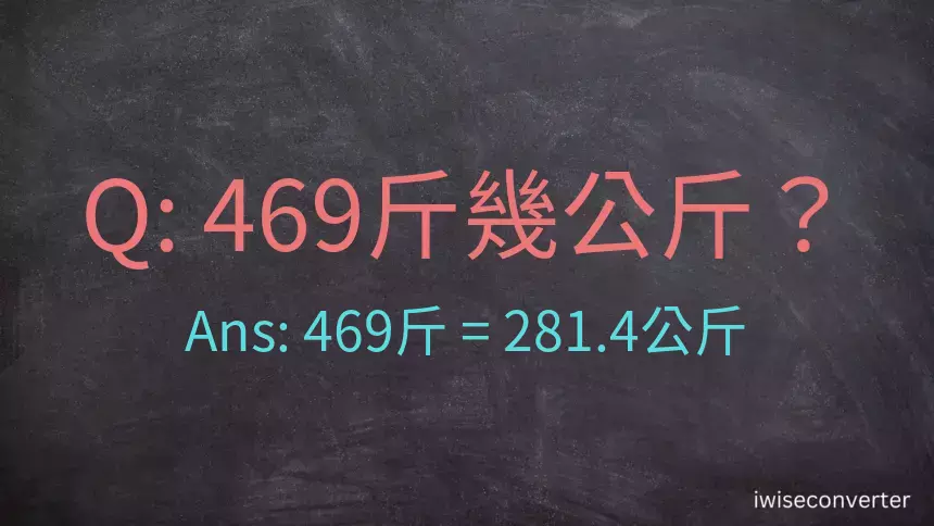 469斤是多少公斤？469台斤是多少公斤？