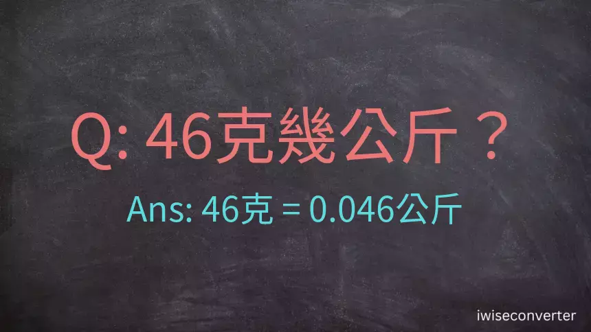 46克是多少公斤？