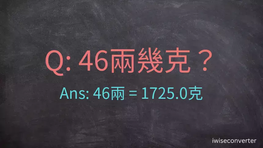 46兩是多少克？