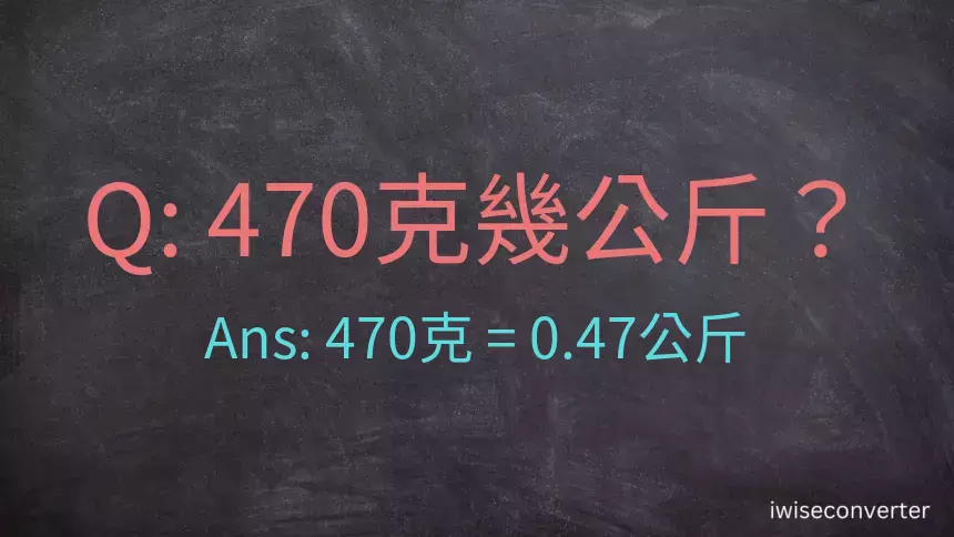 470克是多少公斤？