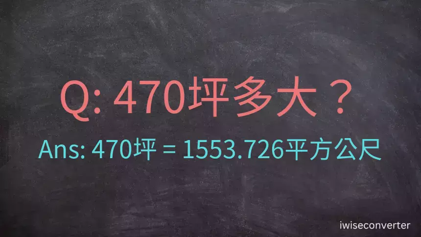 470坪多大？470坪幾平方公尺？