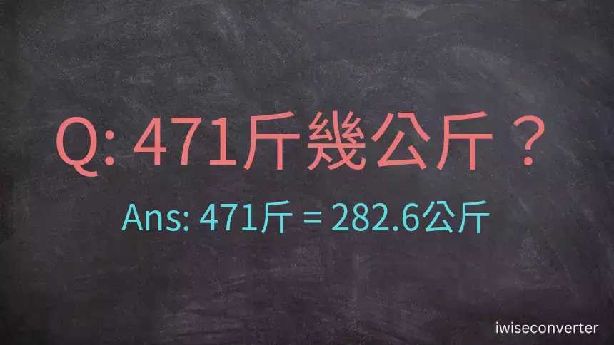 471斤是多少公斤？471台斤是多少公斤？