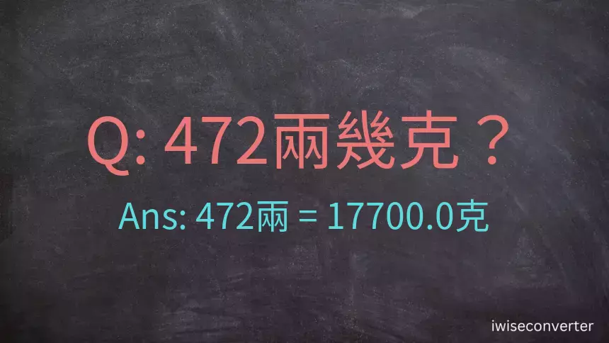 472兩是多少克？