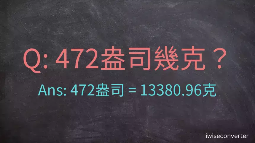 472盎司幾公克？472盎司幾克？