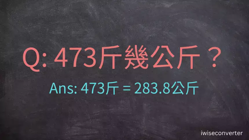 473斤是多少公斤？473台斤是多少公斤？