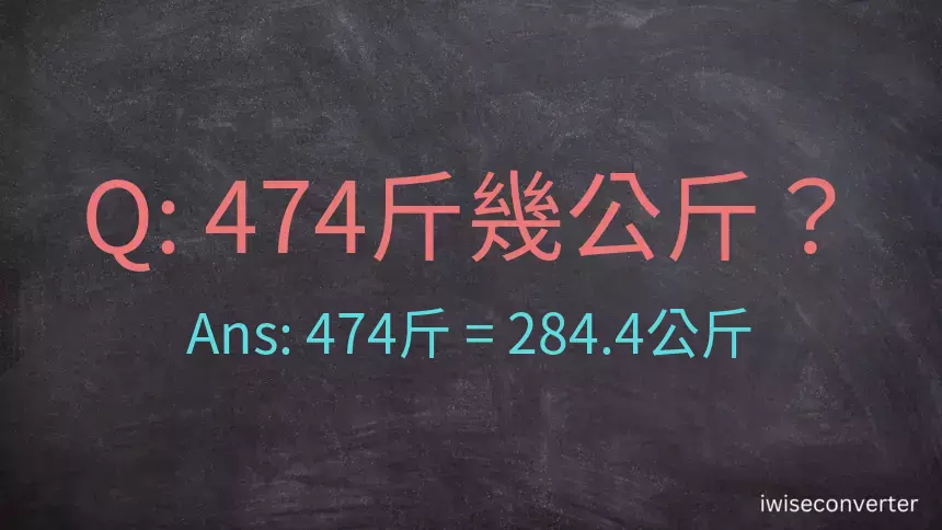 474斤是多少公斤？474台斤是多少公斤？