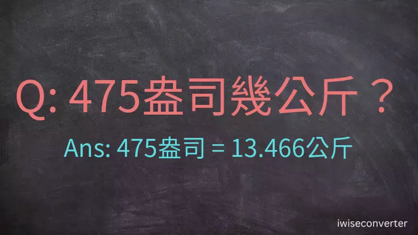 475盎司幾公斤？