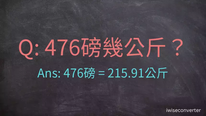 476磅幾公斤？