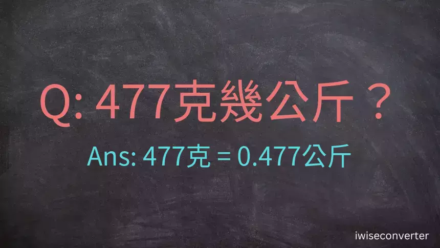 477克是多少公斤？