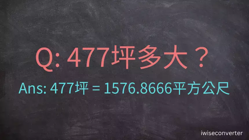 477坪多大？477坪幾平方公尺？